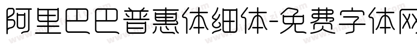 阿里巴巴普惠体细体字体转换