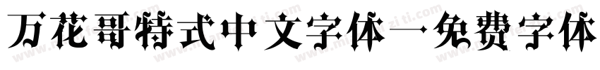 万花哥特式中文字体字体转换