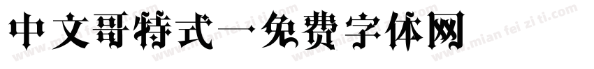 中文哥特式字体转换