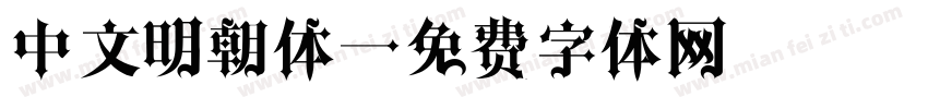 中文明朝体字体转换