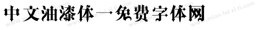 中文油漆体字体转换