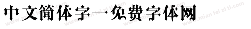 中文简体字字体转换