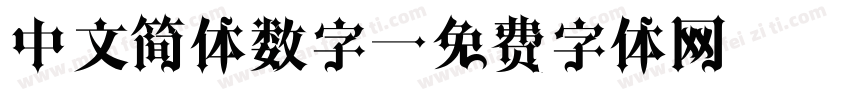中文简体数字字体转换