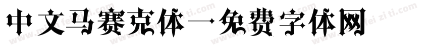 中文马赛克体字体转换