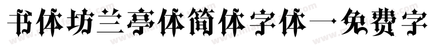 书体坊兰亭体简体字体字体转换