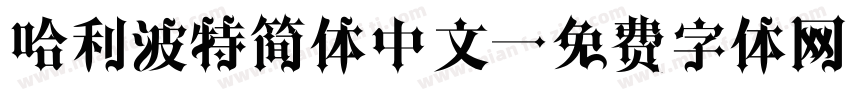 哈利波特简体中文字体转换