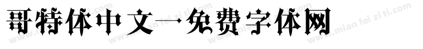 哥特体中文字体转换