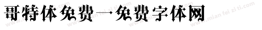 哥特体免费字体转换