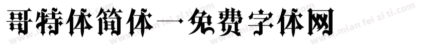 哥特体简体字体转换