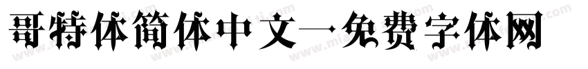 哥特体简体中文字体转换