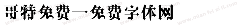 哥特免费字体转换