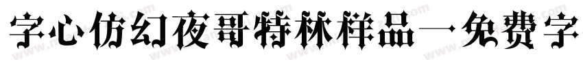 字心仿幻夜哥特林样品字体转换