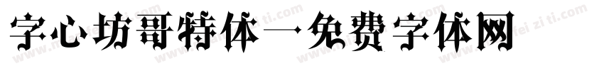 字心坊哥特体字体转换