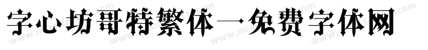 字心坊哥特繁体字体转换