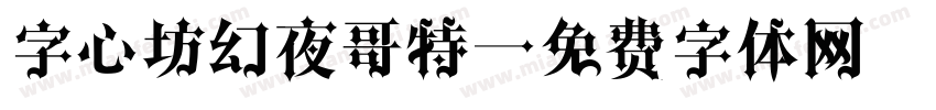 字心坊幻夜哥特字体转换