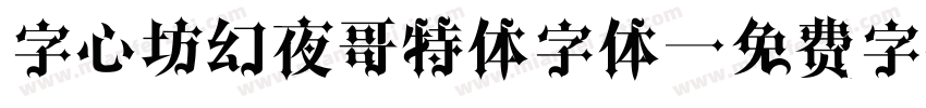 字心坊幻夜哥特体字体字体转换