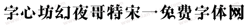 字心坊幻夜哥特宋字体转换