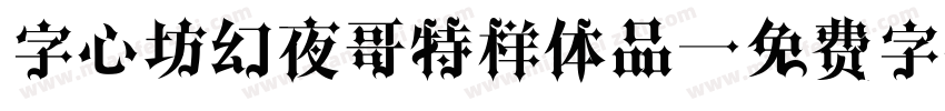 字心坊幻夜哥特样体品字体转换