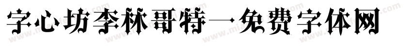 字心坊李林哥特字体转换