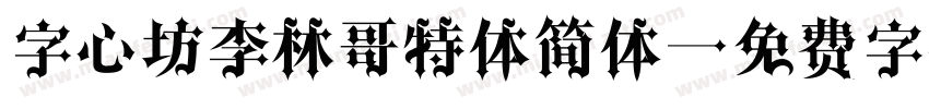 字心坊李林哥特体简体字体转换