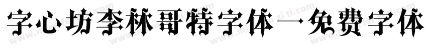 字心坊李林哥特字体字体转换