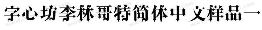 字心坊李林哥特简体中文样品字体转换