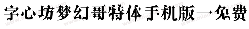 字心坊梦幻哥特体手机版字体转换