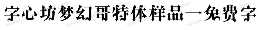 字心坊梦幻哥特体样品字体转换