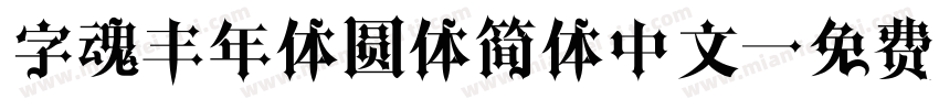 字魂丰年体圆体简体中文字体转换