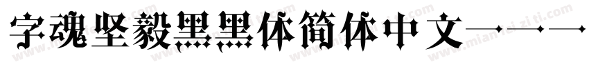 字魂坚毅黑黑体简体中文ttf字字体转换