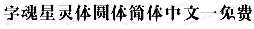 字魂星灵体圆体简体中文字体转换