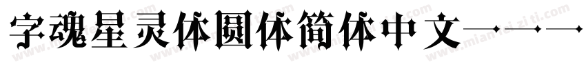字魂星灵体圆体简体中文ttf字体转换