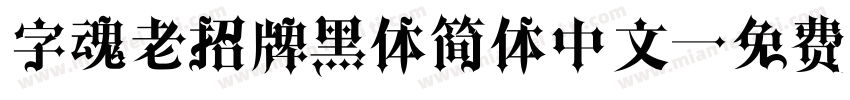 字魂老招牌黑体简体中文字体转换
