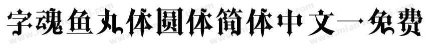 字魂鱼丸体圆体简体中文字体转换