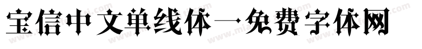 宝信中文单线体字体转换