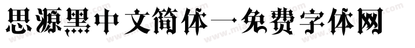 思源黑中文简体字体转换