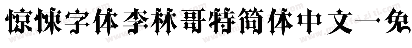 惊悚字体李林哥特简体中文字体转换