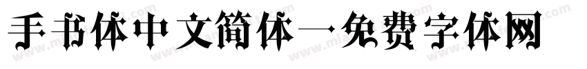 手书体中文简体字体转换
