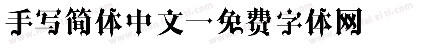 手写简体中文字体转换