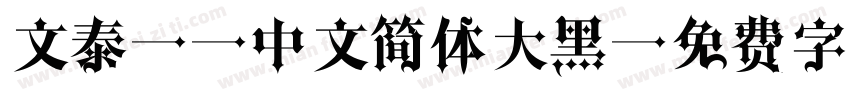 文泰98中文简体大黑字体转换