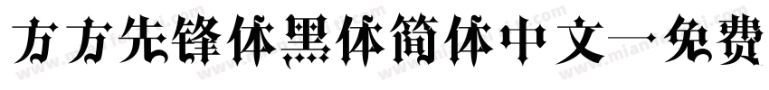 方方先锋体黑体简体中文字体转换