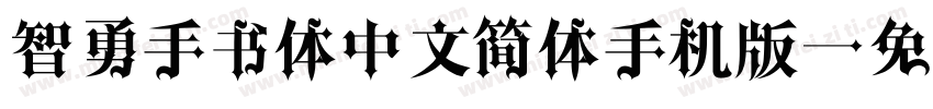 智勇手书体中文简体手机版字体转换