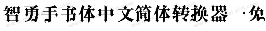 智勇手书体中文简体转换器字体转换