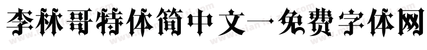 李林哥特体简中文字体转换