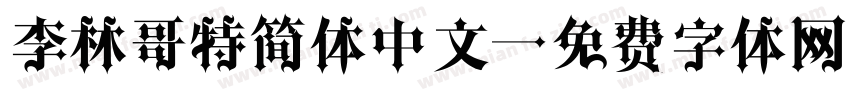 李林哥特简体中文字体转换