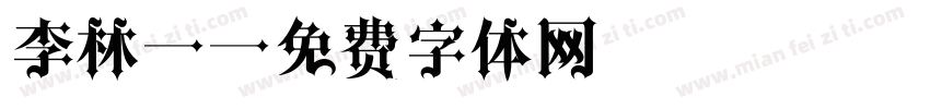 李林炆字体转换