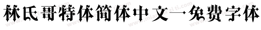 林氏哥特体简体中文字体转换