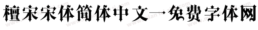 檀宋宋体简体中文字体转换