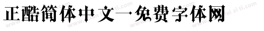正酷简体中文字体转换