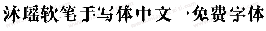 沐瑶软笔手写体中文字体转换